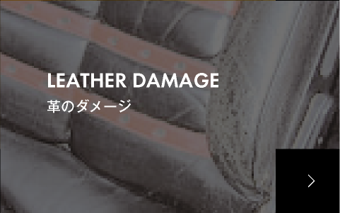 革のダメージ