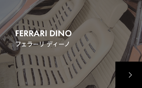 フェラーリディーノ