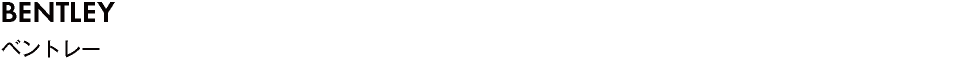 ベントレー